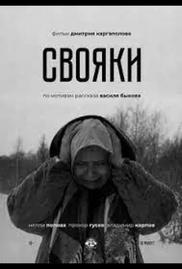 Свояки русский сериал